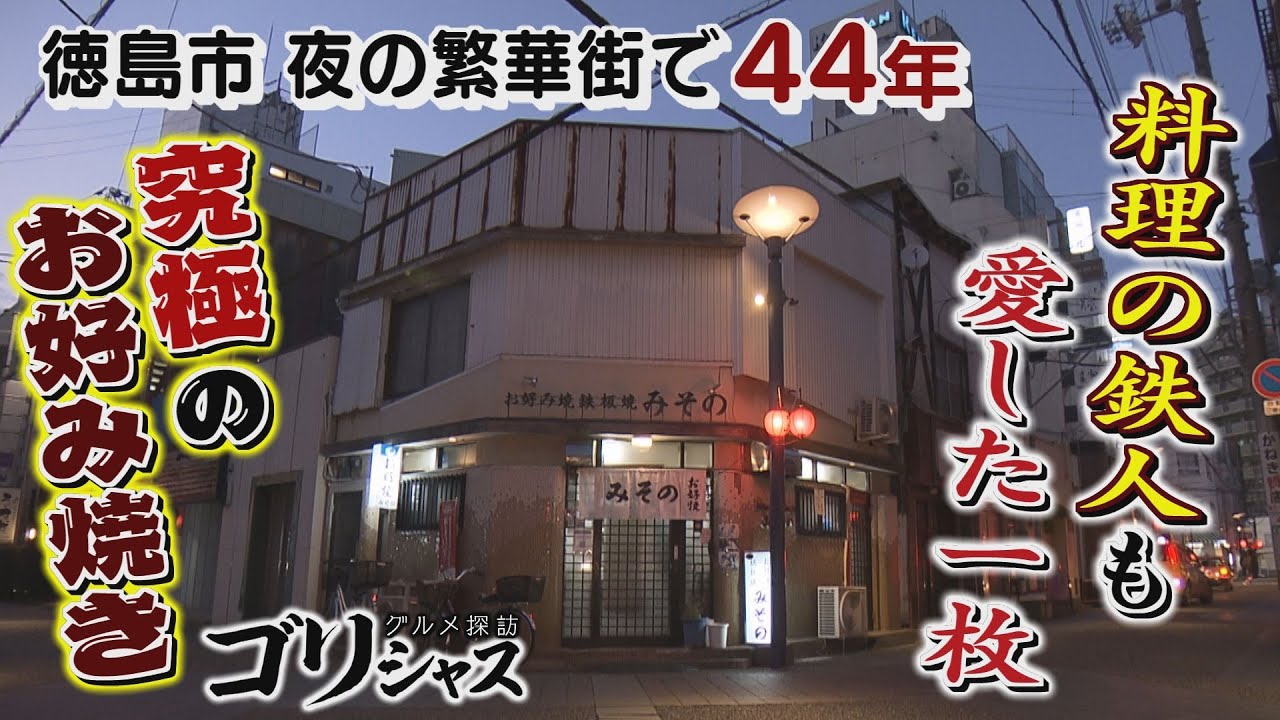 【ゴジカル！】ゴリシャス・みその（徳島市）