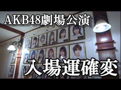 【ヲタ活Vlog】今回も抽選入場で爆運炸裂やいかに！？【AKB48/劇場公演/チームB/アイドルの夜明け/柏木由紀/坂口渚沙】