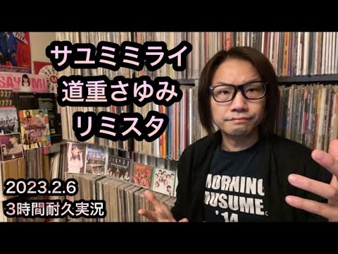 道重さゆみ 見ます【リミスタ実況】アルバム『SAYUMINGLANDOLL～サユミミライ～』発売記念インターネットサイン会 ex.モーニング娘。ハロプロ