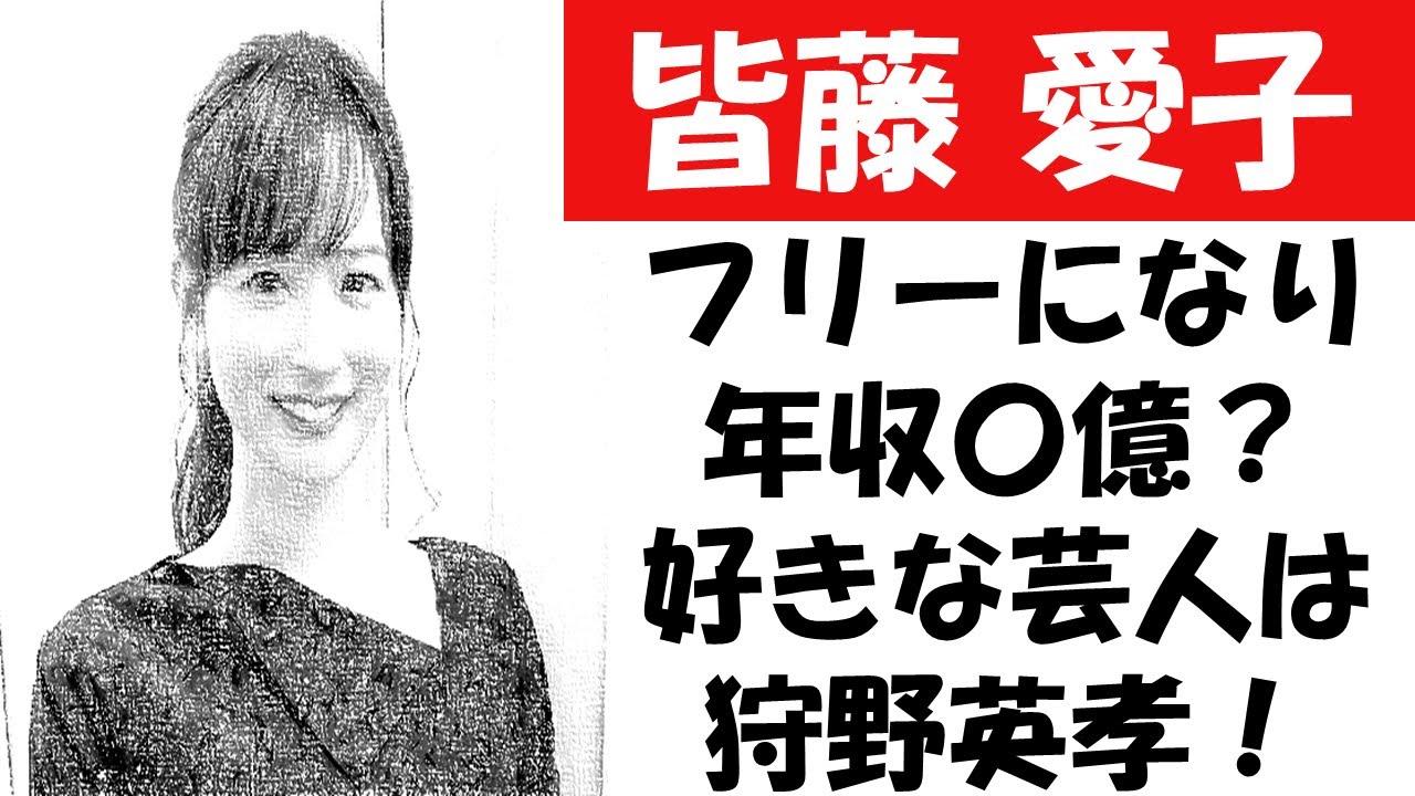 皆藤愛子の年収は〇億越え？ダメンズが好き？好きな芸人は狩野英孝