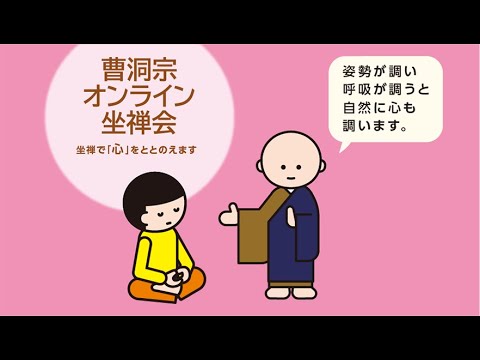 3月8日　曹洞宗オンライン坐禅会