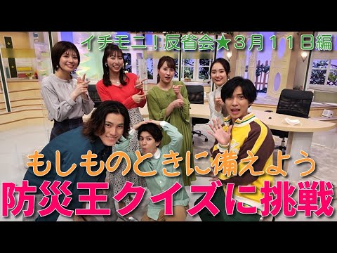 【イチモニ！反省会】防災王クイズに挑戦～もしものときに備えよう～