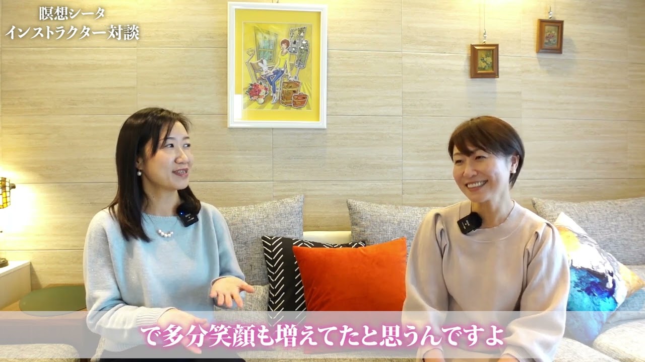 瞑想シータに出会ってからの変化【岩田明子さんと対談】