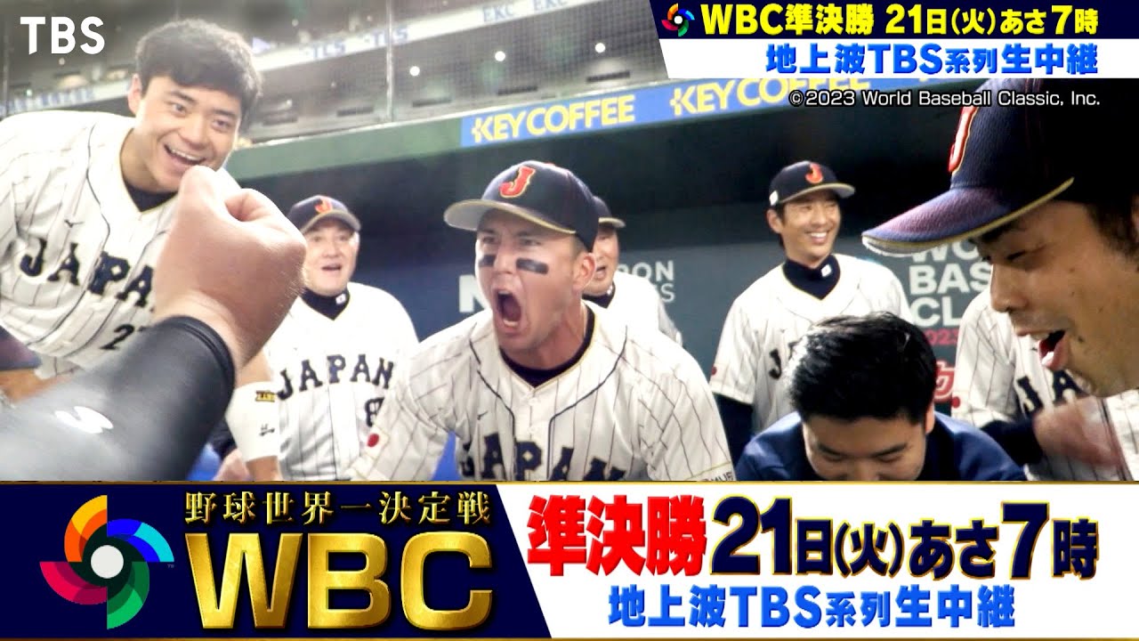 『WBC 準決勝』21日(火･祝)あさ7時 TBS系列生中継【TBS】