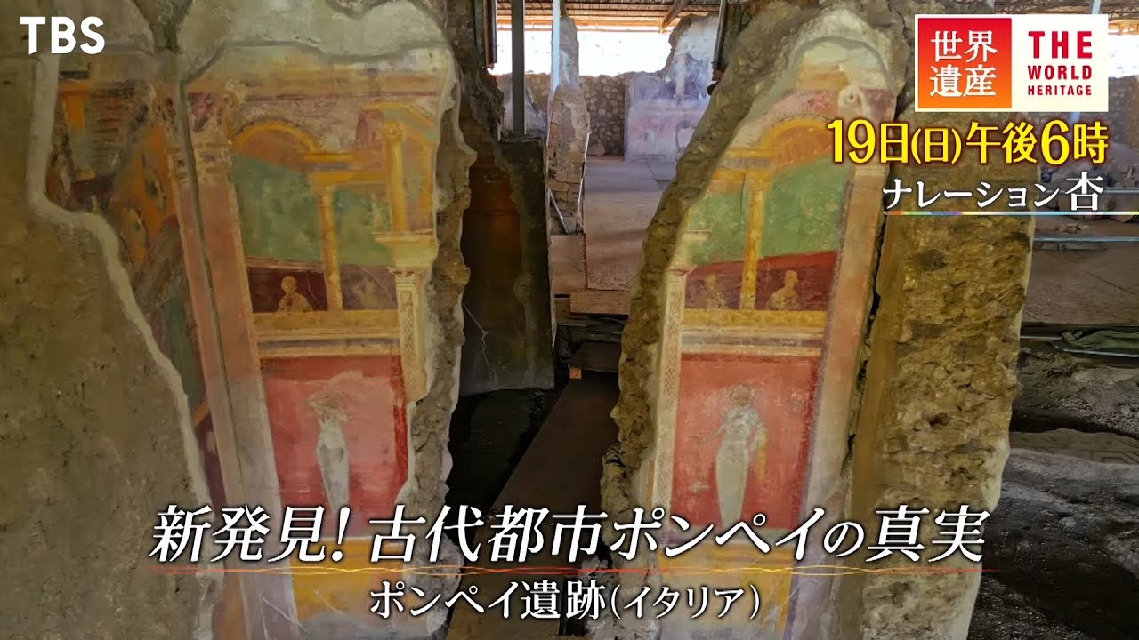 『世界遺産』3/19(日) ポンペイ遺跡 〜 新発見！古代都市ポンペイの真実【TBS】
