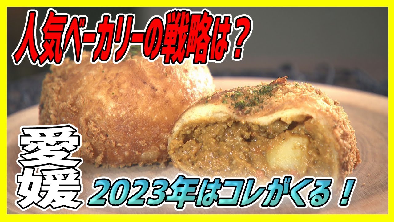 石本アナのパン特集！人気ベーカリーの今年の推しパンは？？【Jチャンえひめ特集】