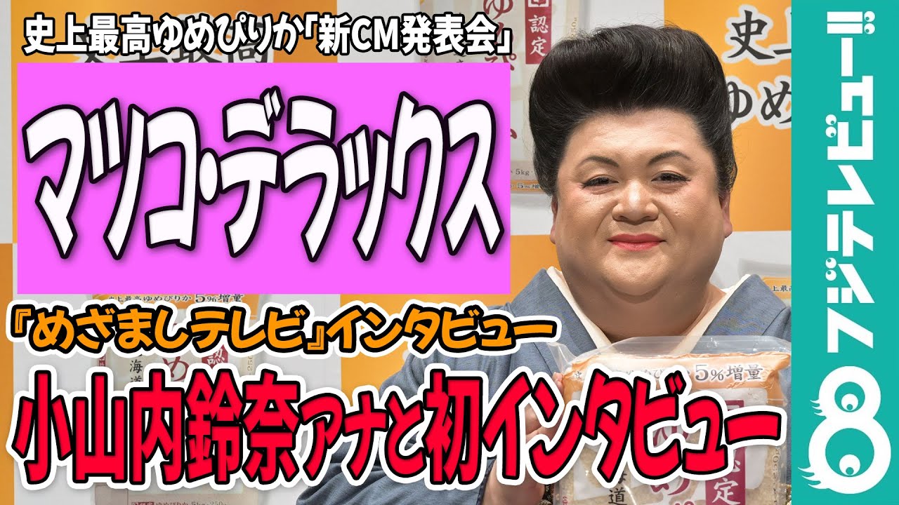 【めざまし独占】マツコ・デラックスに初インタビューの小山内鈴奈アナ「あぁぁごめんなさい！」