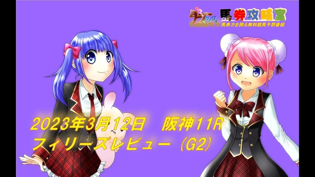 2023年3月12日　阪神11R　フィリーズレビュー (G2)　【 #さな ＆ #ＩＭＡＩ #Alisaproject 夢馬券対決】