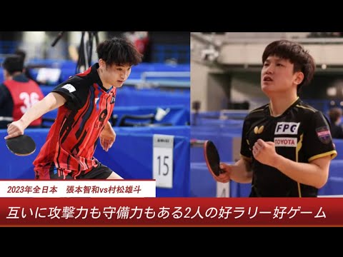 張本智和の高速ドライブを糸引くスローカットで返球する村松雄斗！攻防入替の激しい好ゲーム〜全日本卓球2023〜
