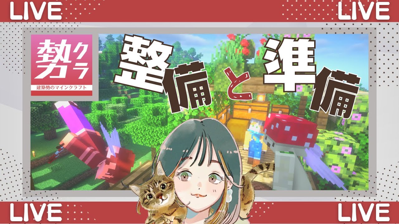 【勢クラ】拠点回りの整備とお店の準備【マイクラ配信】