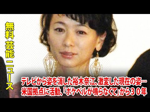 テレビから姿を消した裕木奈江、激変した現在の姿…米国拠点に活動、「ポケベルが鳴らなくて」から３０年
