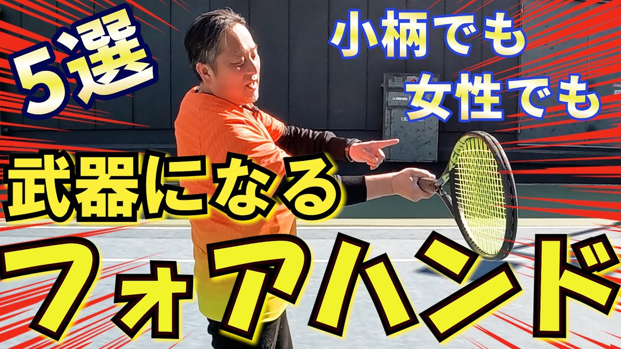 【筋トレ不要】力は要らないフォアハンド5選を徹底解説して、お教えします。