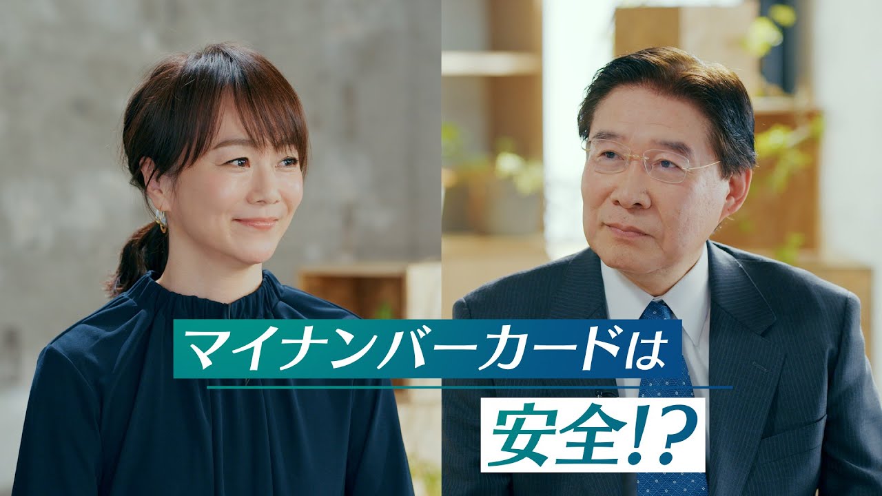 ここが知りたい！マイナンバーカード「安全性解説」篇６０秒