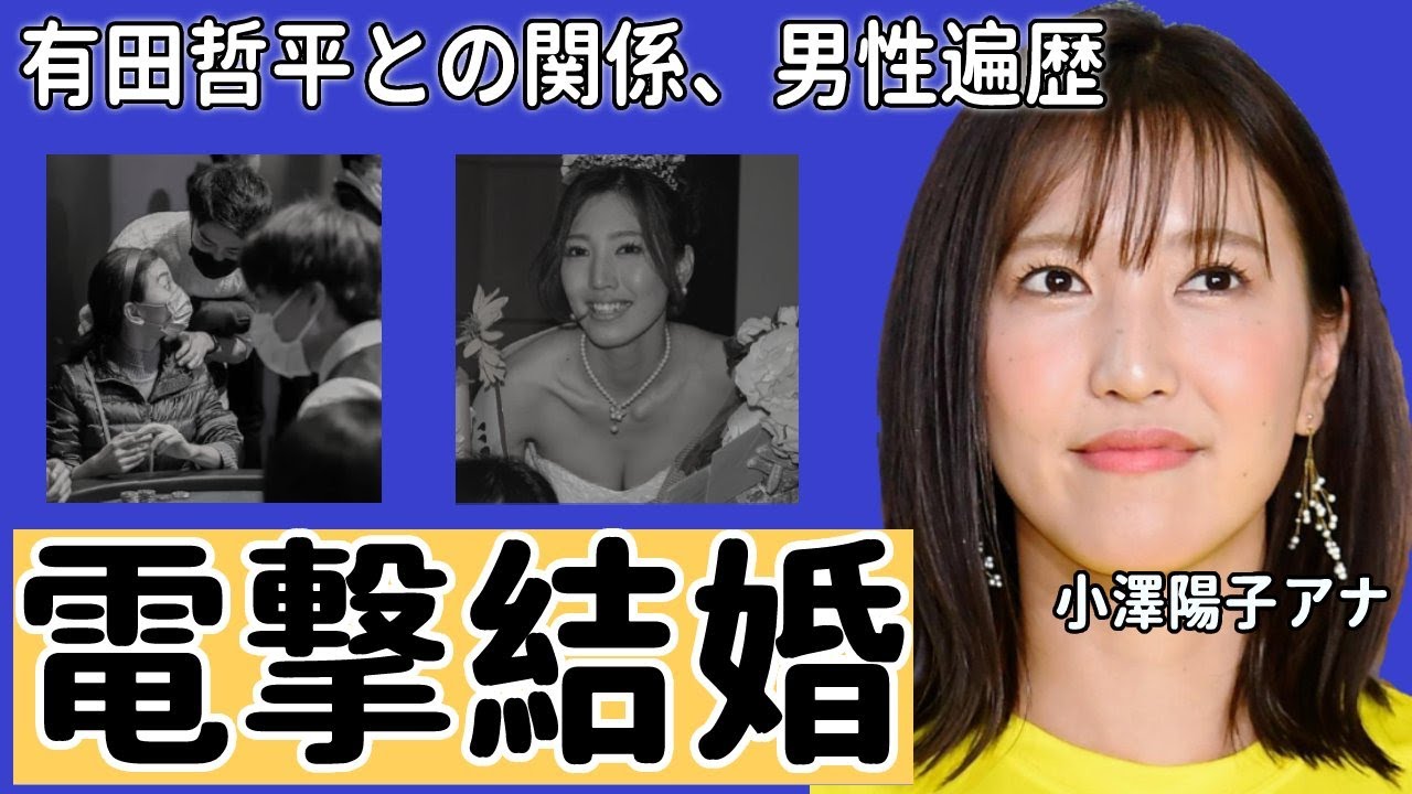 【フジテレビ】小澤陽子アナの結婚相手の正体に一同驚愕！有田哲平「小澤アナは結婚したので苗字が●●になりました！」バラエティ番組でも活躍する美人アナの男性遍歴に度肝を抜かれた！