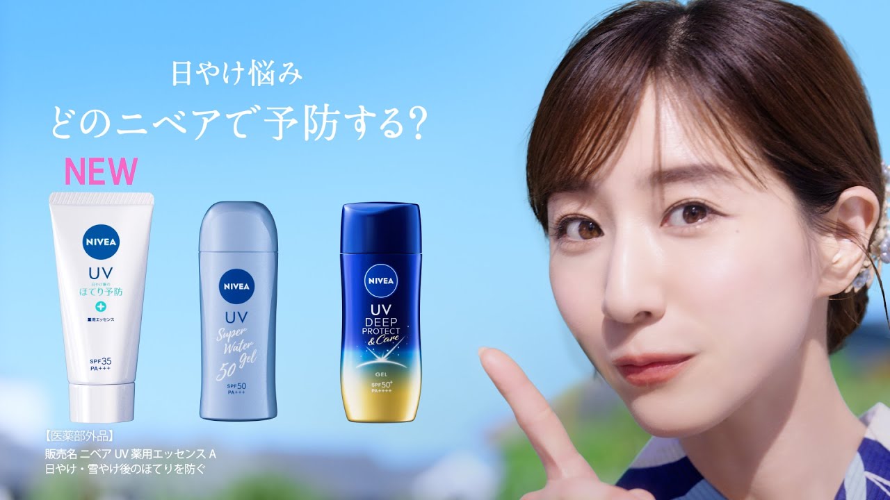 ニベア花王 ニベアＵＶ ニベアUV３シリーズ篇１５秒 CM 田中みな実