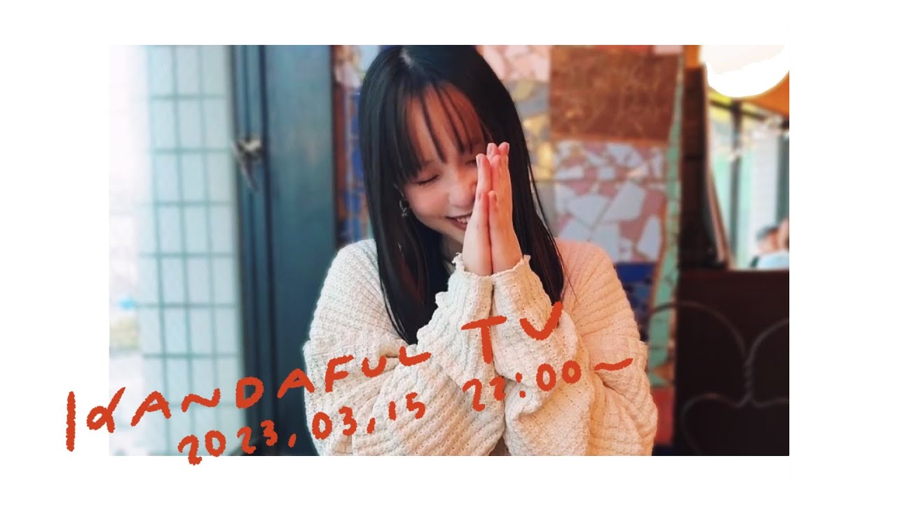 喋ります。時々、歌います。【KANDAFUL TV 2023/03/15】