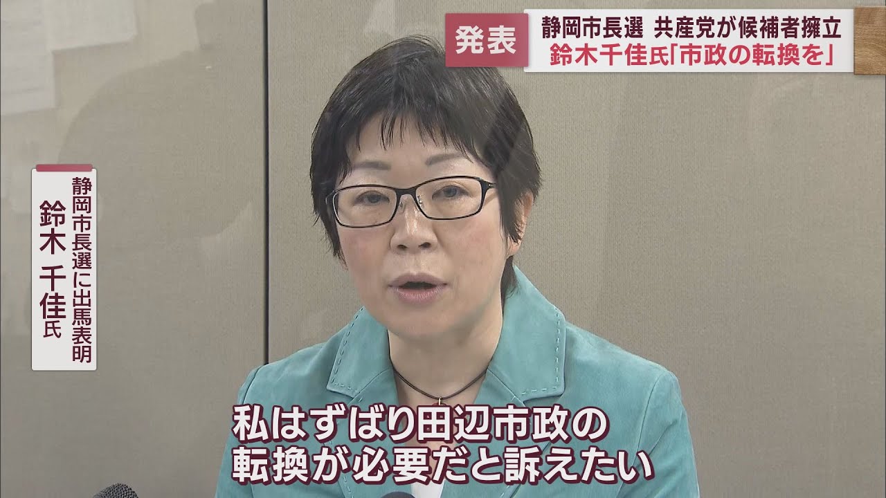 新人・鈴木千佳氏が共産党公認で立候補へ　「田辺市政の転換が必要」…ハコモノ事業の見直しを訴える　静岡市長選