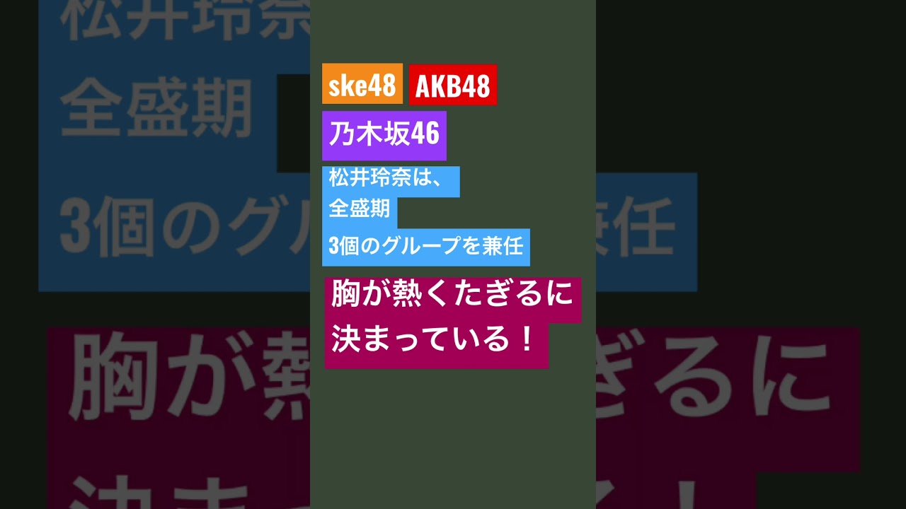 松井玲奈は実は全盛期に3つのグループを兼任　#akb48 #乃木坂46 #ske48