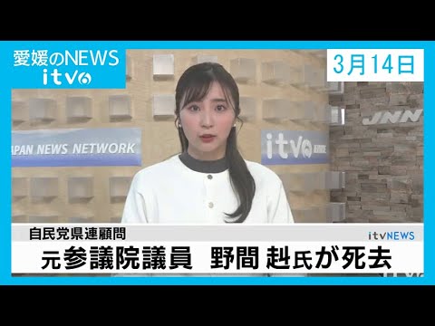 愛媛のニュース(03月14日)