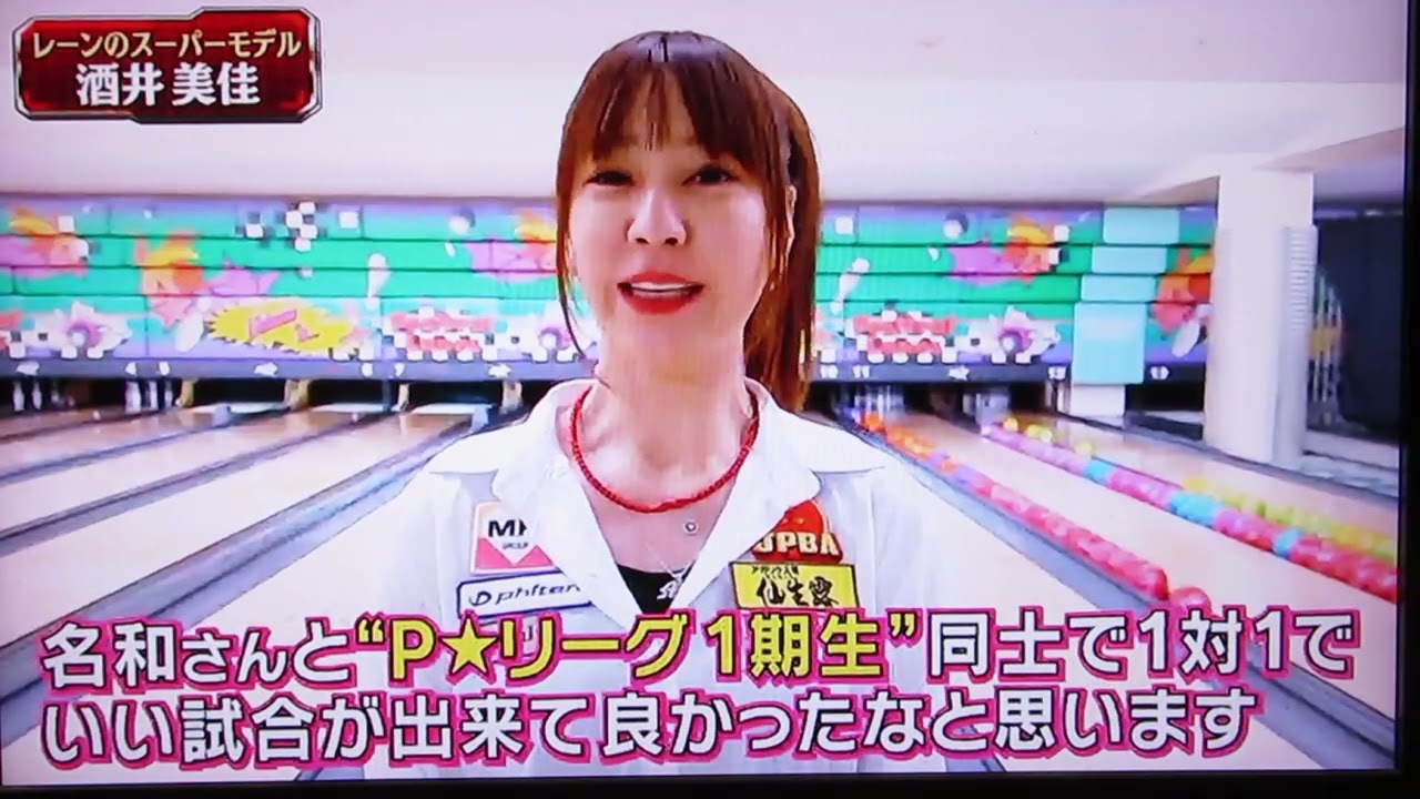 P★リーガー(森彩奈江プロ＋酒井美佳プロ＋渡辺けあきプロ)2022.第5戦.準決勝.第3試合(始まり～2フレ)2023.3(TMS隊)