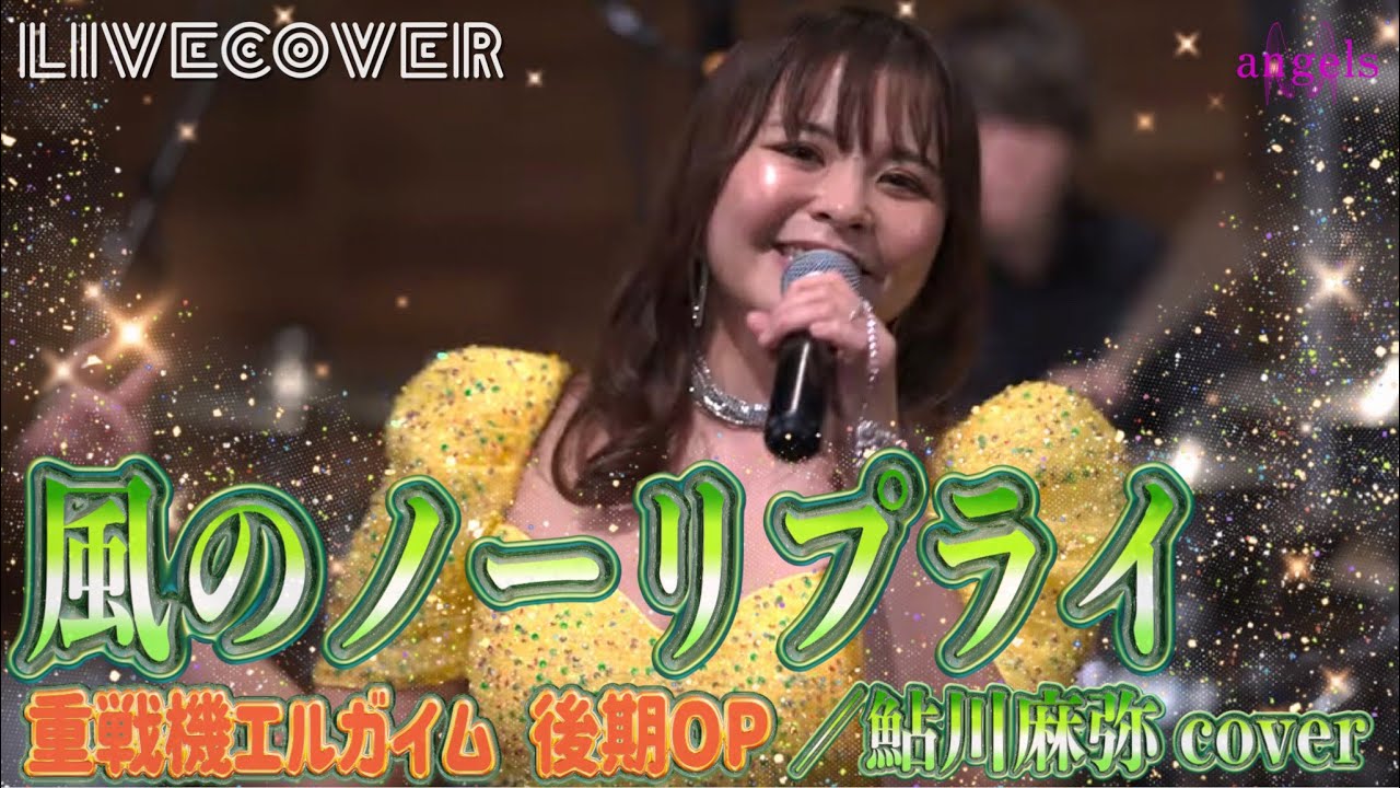 LIVE COVER『風のノーリプライ』鮎川麻弥 バンドカバー 【重戦機エルガイム 後期OP】