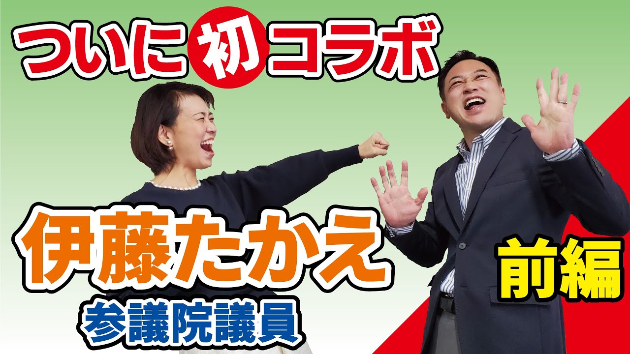 伊藤たかえ参議院議員と初コラボ撮影！前編【うえぞの晋介のうえちゃんねる】