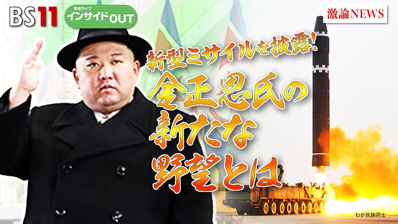 【報道ライブインサイドＯＵＴ 2月20日】「#新型ミサイル を披露！#金正恩 総書記の新たな野望とは」ゲスト：#古川勝久（元国連安保理 北朝鮮制裁委員会専門家パネル委員）#五味洋治（東京新聞論説委員）