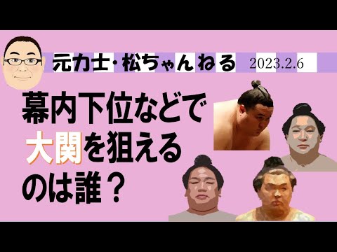 幕内下位で大関を狙えるのは誰？　2023.2.6
