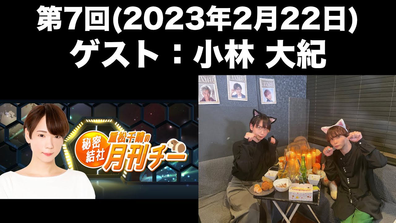 【ゲスト：小林大紀】[第7回] 重松千晴の秘密結社月刊チー(前半無料)