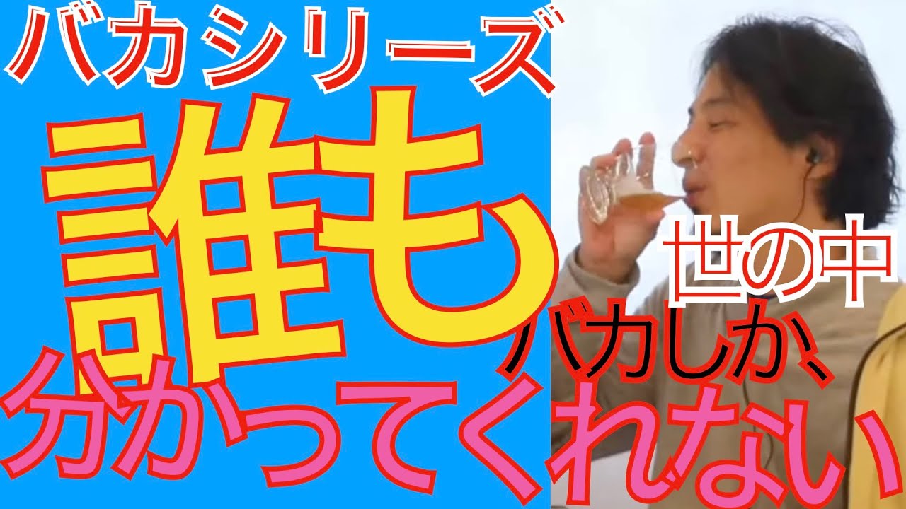 誰もわかってくれない 世の中バカばっかり（面白い バカシリーズ ひろゆき切り抜き）