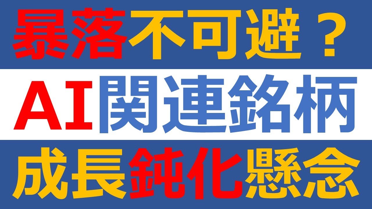 業績下方修正で成長鈍化懸念のAI銘柄は暴落不可避？