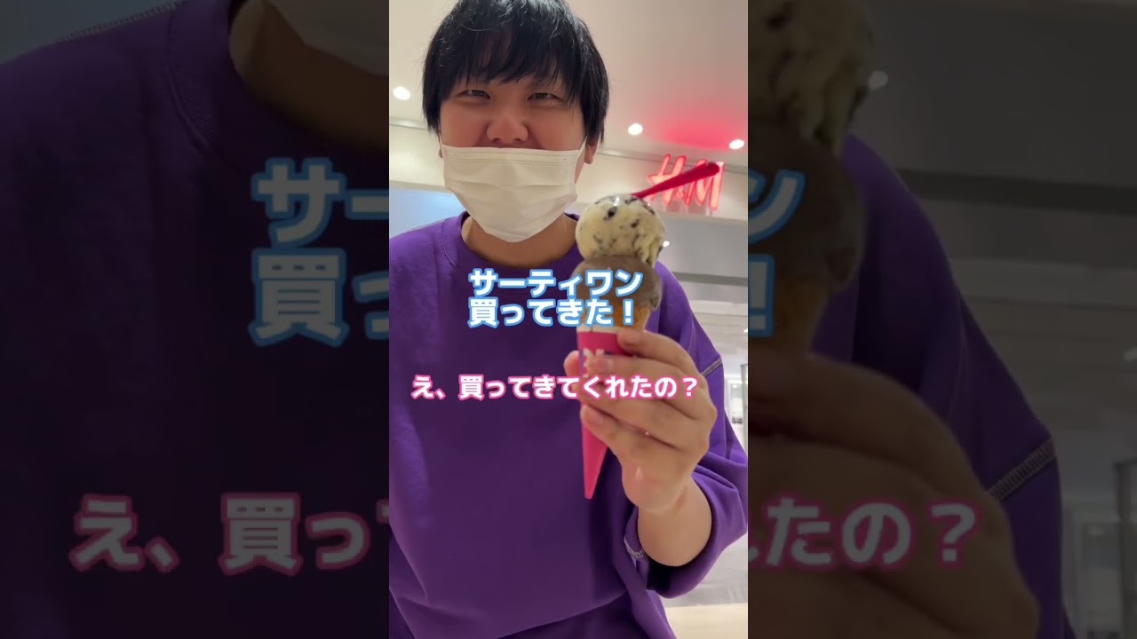 【最低？】お金ないのにアイスを食べたいと彼氏に言ったら....