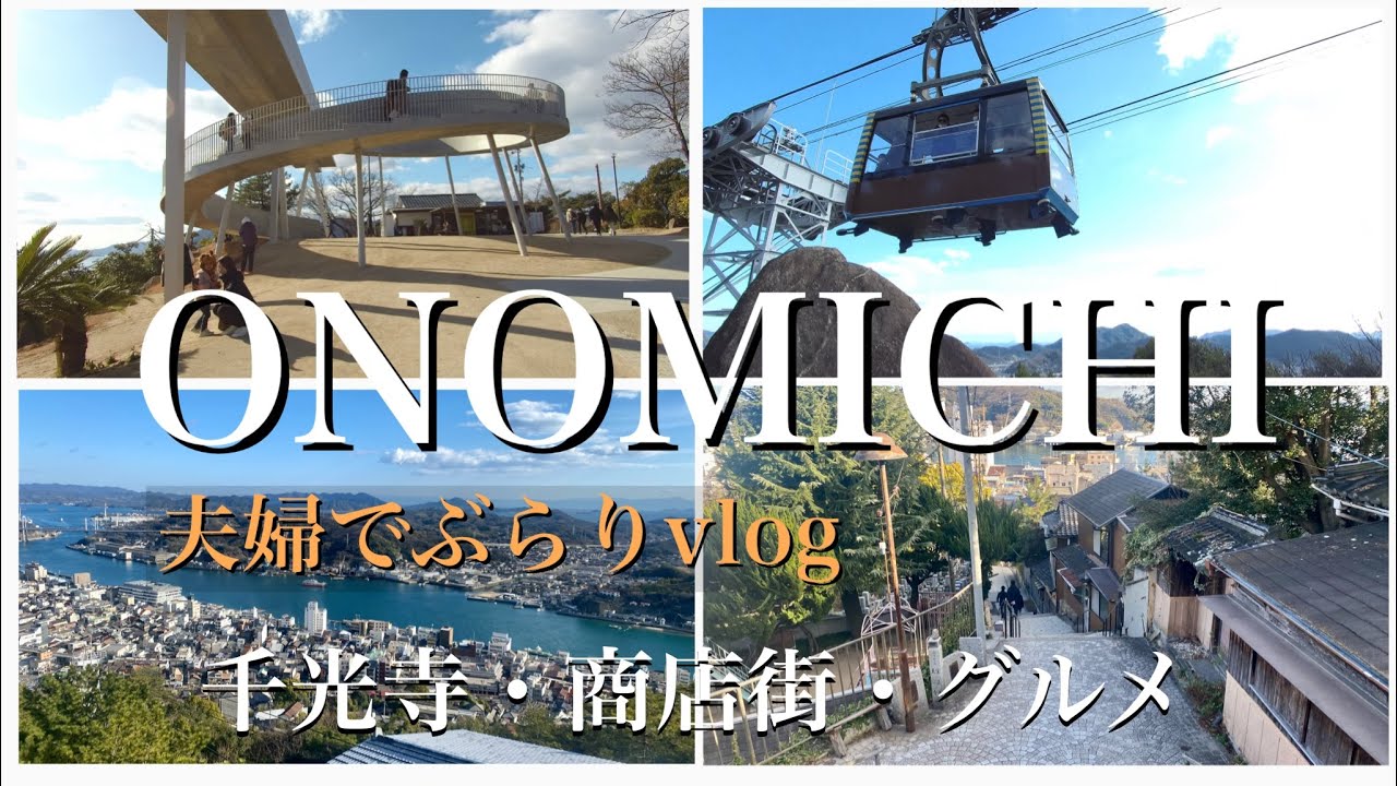 #37 【VLOG夫婦で尾道ちょい旅】