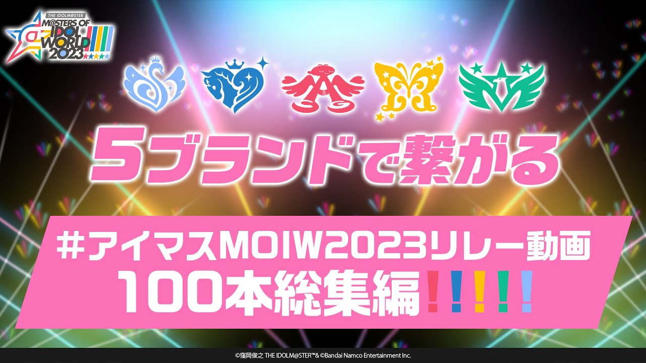 #アイマスMOIW2023 ★5ブランドで繋がる★ #アイマスMOIW2023リレー動画 総集編!!!!!【アイドルマスター】