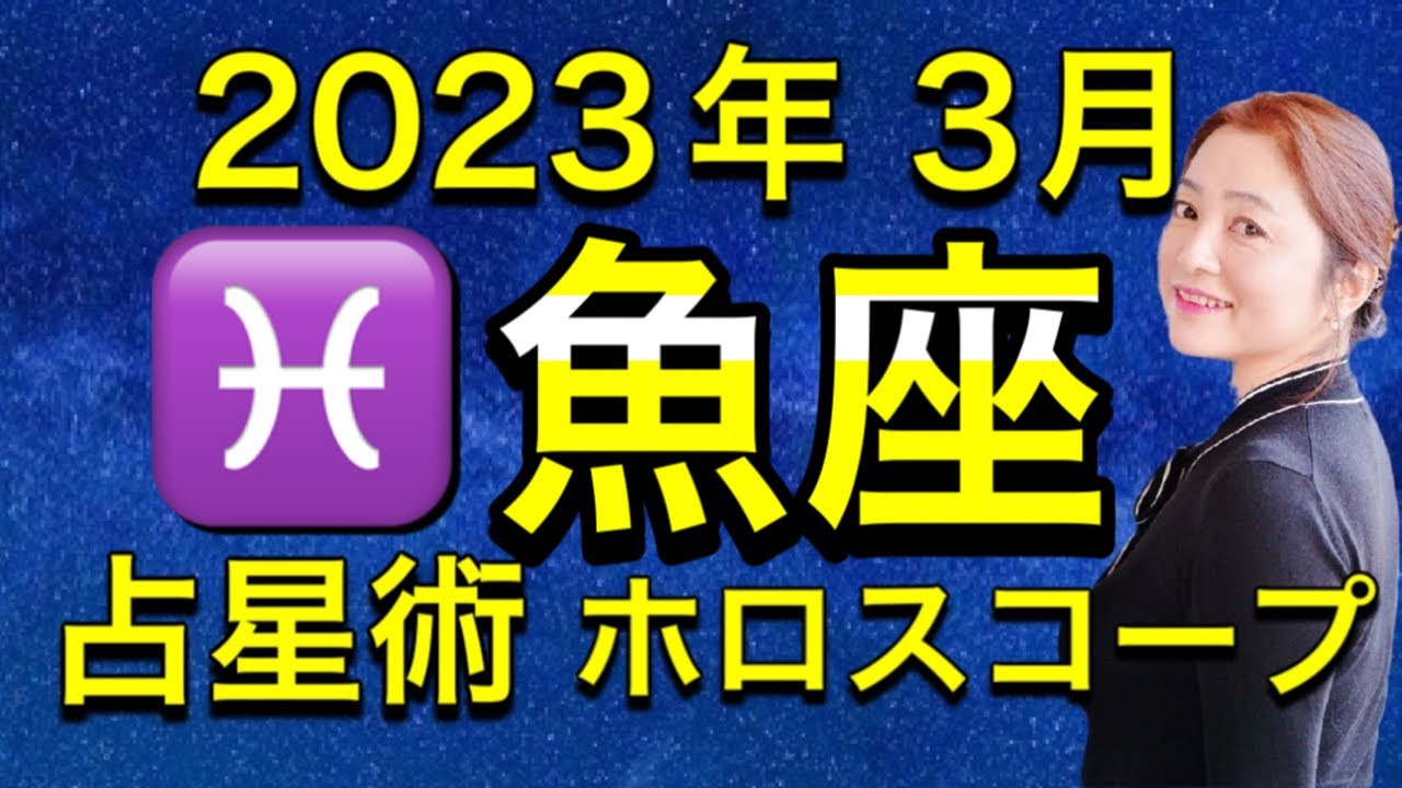 2023年3月♓️魚座の運勢✨