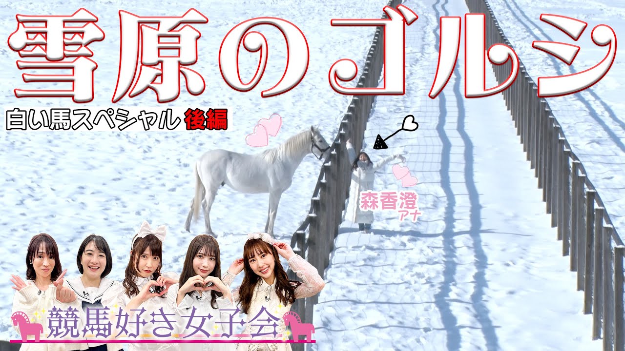 【最新映像】ゴルシ＆森アナ雪原で初対面クリスマスに白い馬が走る？｜競馬好き女子会 ＃3 白い馬 後編
