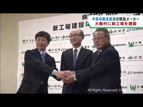 山梨県の精密部品メーカーが宮城・大衡村に新工場　雇用創出に期待