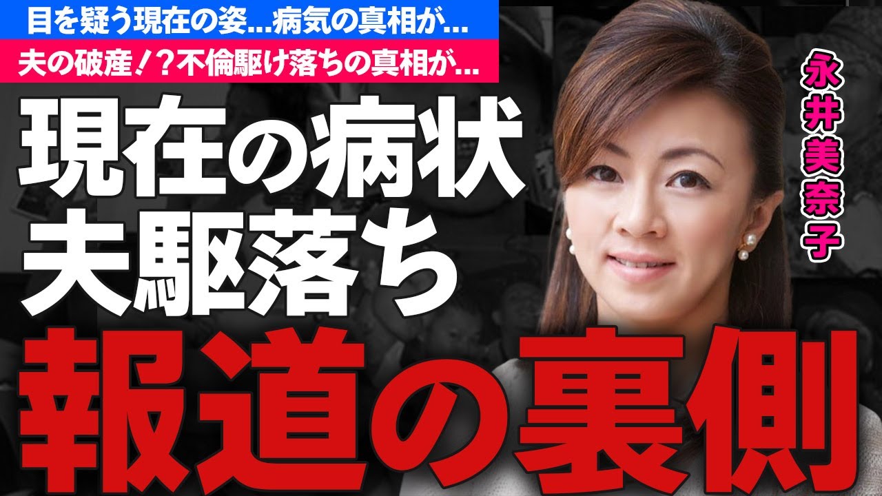永井美奈子が病気と言われる理由や夫に駆け落ちされた真相に驚愕！「DORA」有名なアイドルアナウンサーの目を疑う現在の姿に驚きを隠せない...