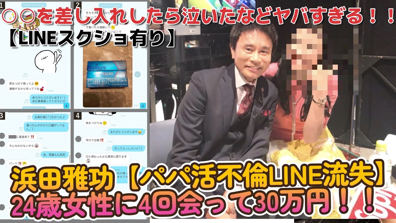 浜田雅功【パパ活不倫LINE流失】24歳女性に4回会って30万円！！○○を差し入れしたら泣いたなど、ヤバすぎる！！【LINEスクショ有り】
