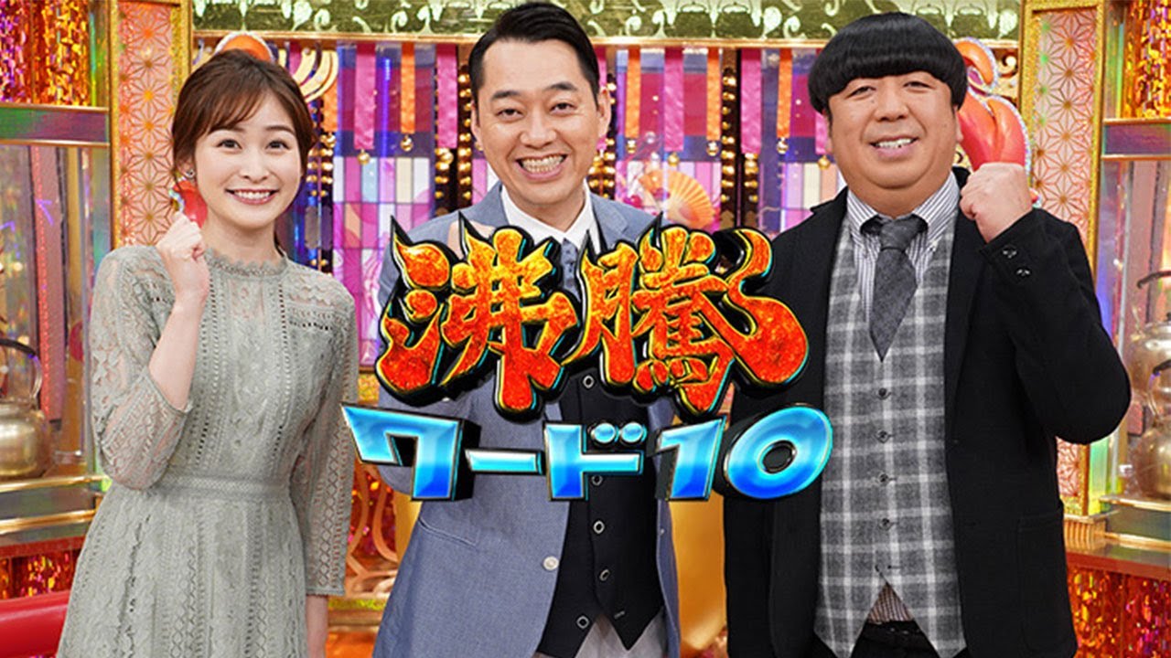 沸騰ワード10 2023年03月17日 FULL SHOW HD【LIVE】