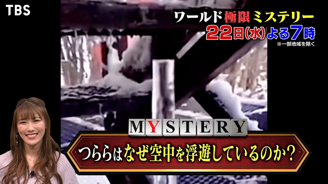 空中に浮かぶつらら…CGでも超常現象でも無いのに何故!? 世界の不思議映像が大集結!!『ワールド極限ミステリー』3/22(水)【TBS】