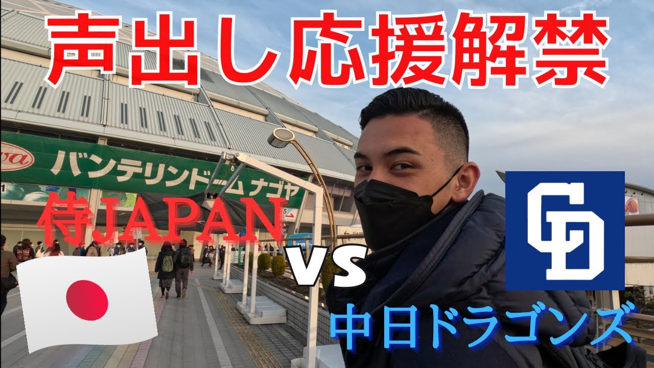 [侍ジャパン]20年ぶりにバンテリンドーム名古屋で野球観戦してきた