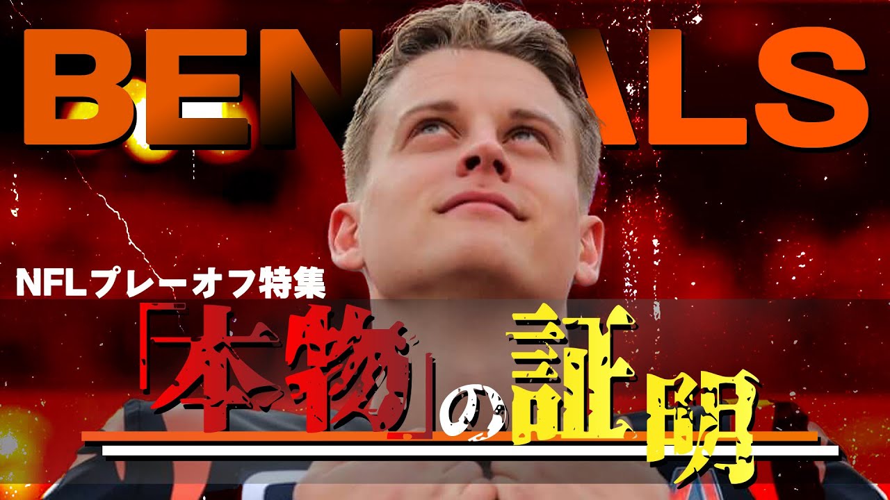 【NFLプレーオフ特集】BENGALS：あれから1年「本物」の証明