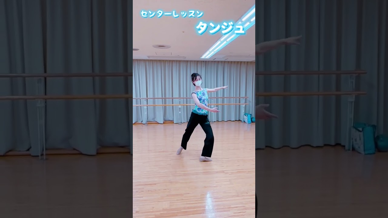 #バレエ #大人バレエ #センターレッスン#タンジュ