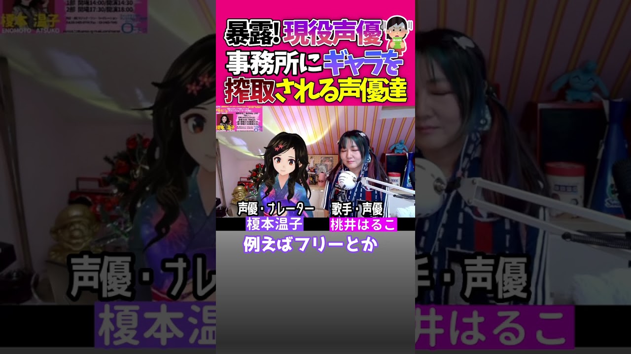 暴露!現役声優 事務所にギャラを搾取される声優達