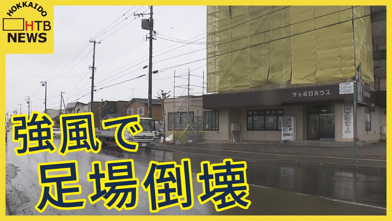 北海道各地で強風被害　恵庭市で工事現場の足場倒壊　札幌では学校の敷地内で木が倒れ学生軽傷　信号も傾く