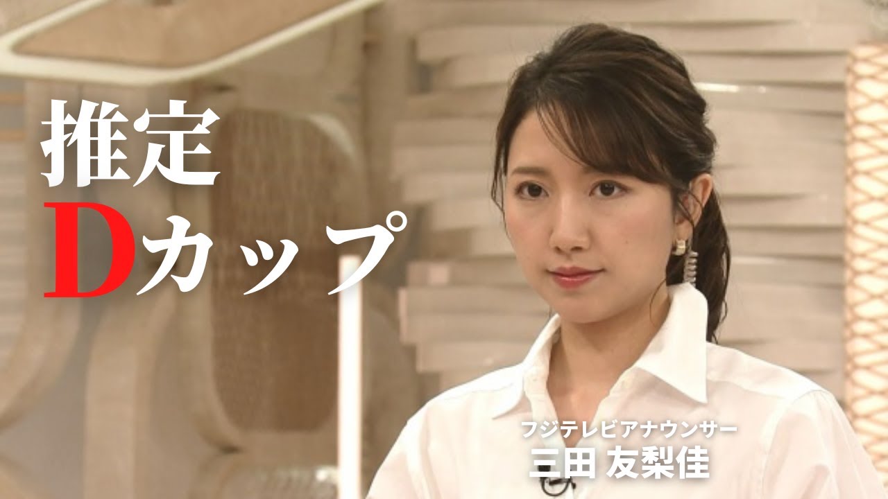 【三田友梨佳】知る人ぞ知る、古き良き女性