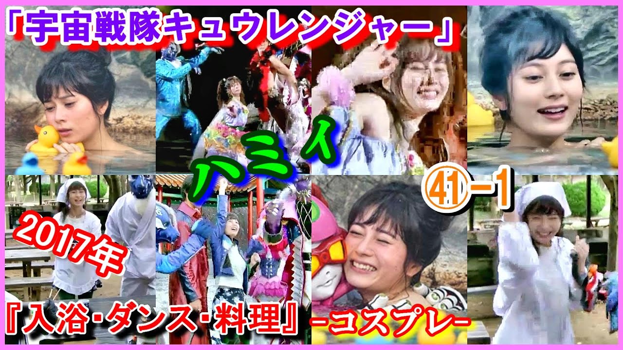 ㊶-1 ヒロインの魅力『入浴・ダンス・料理』「宇宙戦隊キュウレンジャー」ハミィ　カメレオングリーン　大久保桜子　2017年　コスプレ