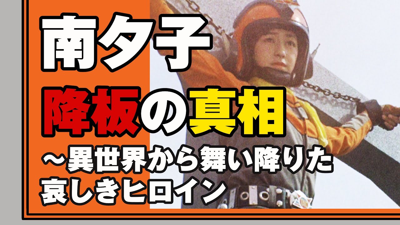 昭和の特撮ヒロイン#1  南夕子 ～降板の真相