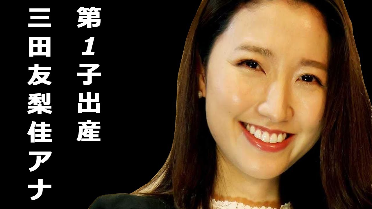 三田友梨佳アナが第1子出産。フジテレビ退社間近、今後の活動にも期待